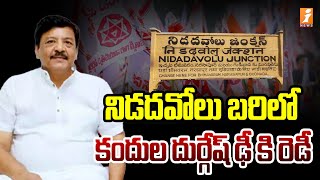 Kandula Durgesh Will Contest From Nidadavolu  Burugupalli Sesha Rao Vs Kandula Durgesh  iNews [upl. by Eanore]