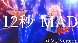 伝説の12秒MADフル（リメイク版） [upl. by Yenar]