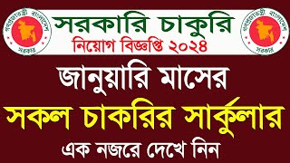 জানুয়ারি মাসের সকল সরকারি চাকরির সার্কুলার। January all govt jobs circular 2024 । January job update [upl. by Elletse]