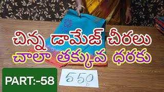 quotచిన్న డామేజ్ చీరలు  PART58  చాలా తక్కువ ధరకు  ONLINE SALES  CYHLquot [upl. by Chernow422]