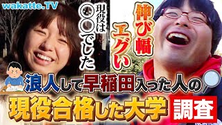 【夢あるな〜】浪人して受かった早稲田生の現役時代 受かった大学はどこ？【wakatte TV】1010 [upl. by Novah625]