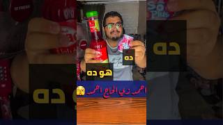 منتج اصلي ضد التقليد  اكبر نصباية في تاريخ السوشيال ميديا 🙃 [upl. by Saiff400]