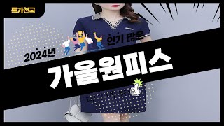 가을원피스 사기 전에 이 영상 먼저 보세요 2024년 인기 많은 가을원피스 추천 TOP10  구매후기 판매량 가격이 모두 반영된 최신 순위 [upl. by Zosi]