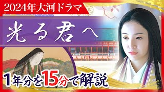 【最速予習】『源氏物語』執筆以外何をした人？紫式部の生涯を15分解説 大河ドラマ 光る君へ [upl. by Zined]