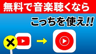 【無料で音楽聴き放題】YouTubeミュージックの使い方とYouTubeとの違い [upl. by Shayne]