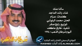 راشد الماجد  سألنا عنك النسخة الأصلية  1994 [upl. by Leakcim]