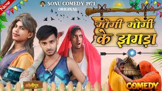 मौगी मौगी के झगड़ा maugi maugi ke jhagrafunnycomedycomedyvideo manimerajcomedycomedyvideos [upl. by Konstantine]