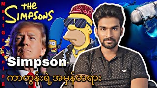 Simpson ကာတွန်းရဲ့အမှန်တရား [upl. by Deroo]