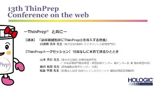 第13回ThinPrepカンファレンス on the WEB [upl. by Pierre]