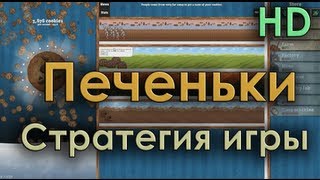 Печеньки Стратегия игры Cookie Clicker [upl. by Nnylorac687]