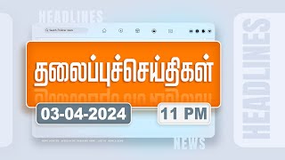 Today Headlines 03 April 2024  11 மணி தலைப்புச் செய்திகள்  Polimer News [upl. by Derwon]