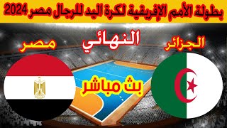 🔴 بث مباشر لمباراة الجزائر ومصر بطولة كاس الامم الافريقية لكرة اليد 2024 Algérie 🆚 Egypte [upl. by Monti]