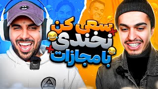 Leito amp Putak  Try Not To Laugh 😂 سعی کن نخندی [upl. by Lapotin]