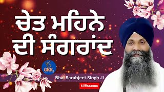 Chet Mahine Di Sangrand  Katha ਚੇਤ ਦੀ ਸੰਗਰਾਂਦ  kathalive [upl. by Ennoval]