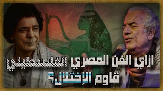 ازاي الفن المصري الفلسطيني هزم الإختلال؟ [upl. by Llerahc]