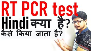 rt PCR test in Hindi  rt pcr kya hai  rt pcr test for covid 19 with ct value [upl. by Ajad193]