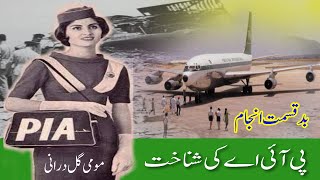 Pakistan International Airlines  PIA  Privatization  Entertainment news in Urdu [upl. by Octavie]