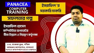 ইসরাফিল হোসেন । ঘুষ বা তদবির ছাড়াই সরকারি চাকরি । Panacea computer amp Shorthand Training Center [upl. by De Witt]