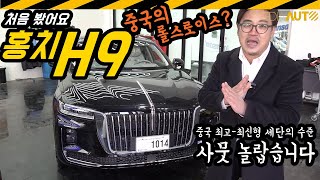 중국차 홍치 H9 둘러봤어요 중국의 롤스로이스 G90크기 2리터 터보 엔진 고급세단에 듀얼클러치 7천만원 정도 FAW HONGQI [upl. by Innavoj]