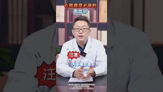 心脏急救 心血管疾病 心血管中医靳立峰 推薦 疾病 科普 [upl. by Malan]