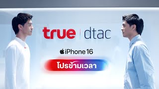 โปร iPhone 16 ที่ตัวคุณในอนาคต ไม่อยากให้คุณพลาด [upl. by Leima]