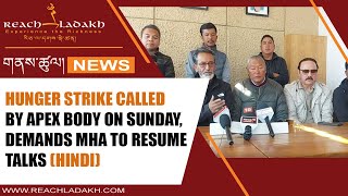 Hunger strike called by Apex Body on Sunday demands MHA to resume talks Hindi [upl. by Aicirtap476]