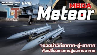 MBDA Meteor จรวดนำวิถีอากาศสู่อากาศ ตัวเปลี่ยนเกมการต่อสู้ทางอากาศ  MILITARY TIPS by LT EP18 [upl. by Baptlsta]