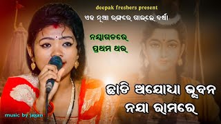 Chhadi Ajodhya Bhuban Naja Ramare  Viral song By Barsa No1 Singer [upl. by Trinl]