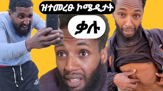 ዝተመረፁ ኮሜዲታት ቃሉ Captivating Moments from Tigrays Comedian Scene Finance [upl. by Euqnimod]