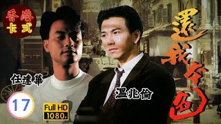 【任達華 溫兆倫TVB劇】 還我本色 1720 ｜ 梁家仁、藍潔瑛、龔慈恩、羅蘭  粵語中字  TVB 1989 [upl. by Ahtennek]