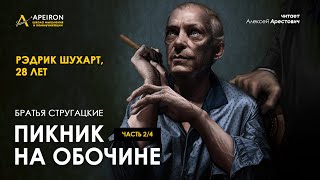 Арестович 🎙quotПикник на обочинеquot 24 Стругацкие Аудиокнига [upl. by Susanne842]