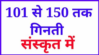 संस्कृत गिनती 101 से 150 तक  Sanskrit men ginti sanskrit mein ginti 101 se 150 tak [upl. by Koeppel]