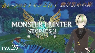 【MHS2】switch版 ☆レア１～３のオトモンと行く勲章集めの旅 参加型 LIVE配信 vo25 MONSTER HUNTER STORIES2 [upl. by Lladnarc]