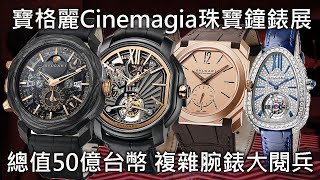 【複雜功能大閱兵】BVLGARI 寶格麗 CINEMAGIA 頂級珠寶暨腕錶展 OCTO FINISSIMO OCTO ROMA SERPENTI SEDUTTORI [upl. by Finnie100]