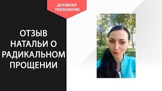 Радикальное прощение отзывы людей Практика радикального прощения Методы радикального прощения [upl. by Niryt]