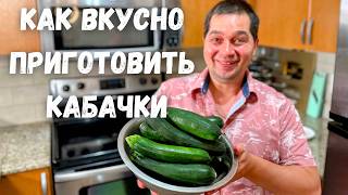 Шикарный и Вкусный Рецепт из Кабачков от которого будете в восторге Самое Вкусное Блюдо из Кабачков [upl. by Nylhtak]