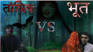 Tantrik Vs Bhoot [upl. by Yankee]