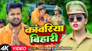 Video  कांवरिया बिहारी  Ritesh Pandey Antra Singh Priyanka  Bhojpuri Bol Bam Song [upl. by Thursby215]