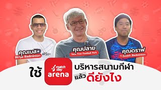 ตัวช่วยสำคัญในการบริหารสนามกีฬา  matchday ARENA POS REVIEW [upl. by Aniham]