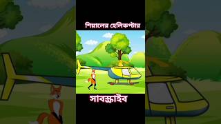 শিয়ালের হেলিকপ্টার  siyaler helicopter  sialkot cartoon  sealer cartoon video bangla daku siyal [upl. by Tranquada]