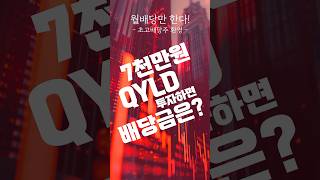 7천만원 QYLD 월 배당금 얼마일까 [upl. by Ybok715]