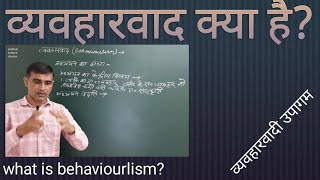 व्यवहारवाद क्या है  what is behaviourlism Behaviourist approach व्यवहारवादी उपागम [upl. by Ardnala]