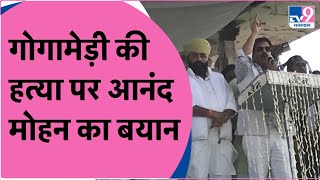 Sukhdev Singh Gogamedi की मौत पर Anand Mohan का बड़ा बयान कह डाली ये बात [upl. by Asilanna872]