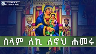 selam leki  ሰላም ለኪ  Engidawerk Bekele Mezmur [upl. by Natanoy]