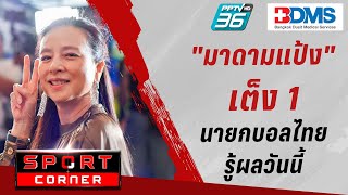 🔴 SPORT CORNER LIVE  ยก มาดามแป้ง เต็ง 1 นายกสมาคมฟุตบอลไทย คนใหม่ รู้ผลวันนี้  8 กพ 67 [upl. by Sinnal]