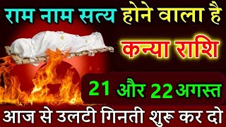 कन्या राशि 21और 22 अगस्त 2024 आज से उलटी गिनती शुरू कर दो Kanya rashi [upl. by Jaimie]