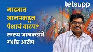 Madha Loksabha  स्वरूप जानकर यांनी काय आरोप केलेत  LetsUpp Marathi [upl. by Aecila370]