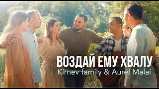 ВОЗДАЙ ЕМУ ХВАЛУ  Семья Кирнев amp Aurel Malai [upl. by Medlin]