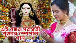 এই বছর সরস্বতী পূজার স্পেশাল গান SARASWATI PUJA SONG 2024  BENGALI SARASWATI PUJA SONG ANKITA DEY [upl. by Denyse401]