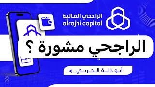 شرح الراجحي مشورة  في تطبيق الراجحي المالية  ماهو الراجحي مشوره ؟  طريقة الراجحي مشورة [upl. by Dett]